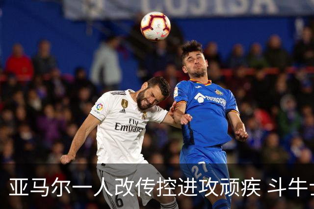 亚马尔一人改传控进攻顽疾 斗牛士最锋利的剑欲登王座