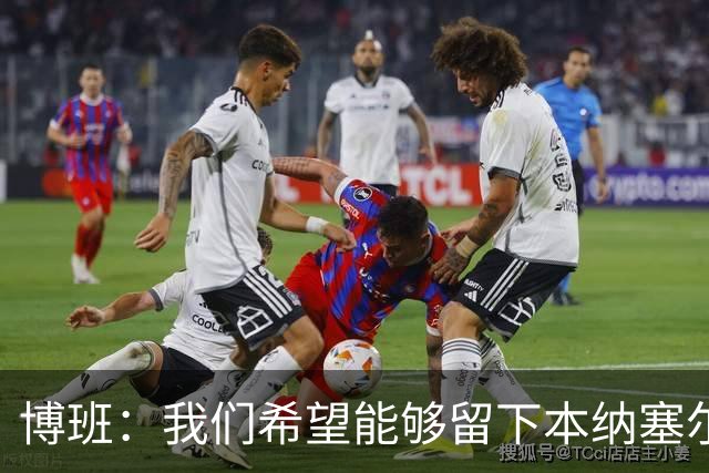 博班：我们希望能够留下本纳塞尔，但前提是他与AC米兰解约