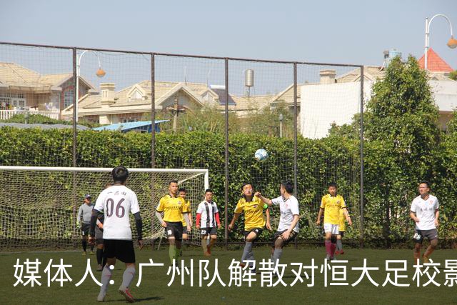 媒体人：广州队解散对恒大足校影响不大