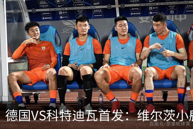 德国VS科特迪瓦首发：维尔茨小鹿配萨内 迪奥曼德出战