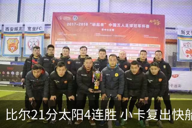 比尔21分太阳4连胜 小卡复出快船灭热火3连胜