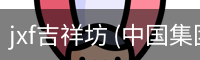 jxf吉祥坊
